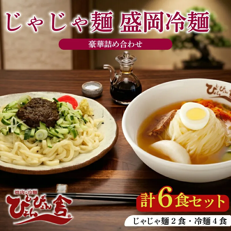 盛岡冷麺 じゃじゃ麺 計6食 ぴょんぴょん舎 麺 ご当地 グルメ ごはん 夕飯 おかず スープ 加工食品 めん 麺類 本格 自家製 生麺 キムチ 贅沢 時短 簡単 手軽 冷蔵 焼肉 冷麺 コシ 弾力 牛骨 濃厚 新鮮 夏 贈り物 贈答 お中元 プレゼント 三大麺 もりおか冷麺 岩手県 盛岡市 東北 岩手 盛岡 株式会社中原商店