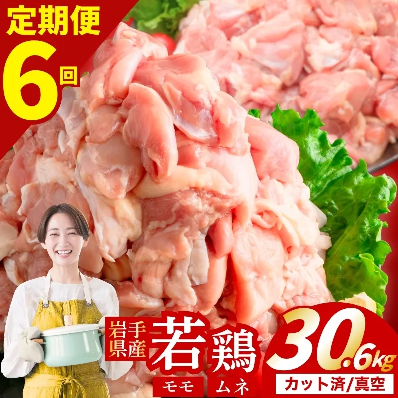 【定期便6ヶ月】 若鶏 もも×むねセット 計30.6kg カット済 小分け 真空 冷凍 定期便 鶏肉 もも肉 むね肉 もも300g むね300g 鶏肉 唐揚げ カレー シチュー 照り焼き 炒め物 若鶏 チキン南蛮 鶏肉 若どり とり肉 chicken toriniku wakadori おかず 晩ごはん ごはんのお供 鶏肉 若鶏 岩手県 盛岡市 東北 岩手 盛岡 肉の横沢 yoko005t6_01