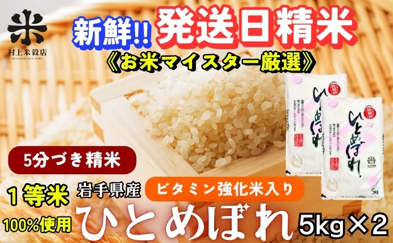 ひとめぼれ 5分づき精米 令和7年産 盛岡市産 5kg×2 美味しさ欲ばる人へ 新鮮 発送日精米 1等米のみを使用したお米マイスター監修の米 お米 白米 精米 ブランド米 産地直送 岩手県 盛岡市 東北 岩手 盛岡 有限会社村上米穀店