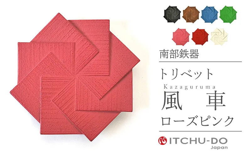 南部鉄器 トリベット風車 KAZAGURUMA（ローズピンク） 雑貨 日用品 工芸品 装飾品 鍋敷き 日本製 キッチン用品 キッチン雑貨 伝統工芸品 鉄器 風車 おしゃれ かわいい 和モダン ギフト 贈り物 岩手県 盛岡市 東北 岩手 盛岡 株式会社壱鋳堂