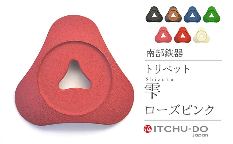 南部鉄器 トリベット雫 SHIZUKU（ローズピンク） 雑貨 日用品 工芸品 装飾品 株式会社壱鋳堂