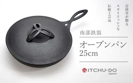 オーブンパン 25cm 蓋付き 南部鉄器 フライパン 直火 IH対応 壱鋳堂 日本製 調理器具 鉄器 鉄分補給 キッチン用品 日用品 キャンプ アウトドア ステーキ グリル パン 鉄フライパン ダッチオーブン プロ仕様 料理 ギフト 贈り物 プレゼント 贈答用 お祝い 実用的 岩手県 盛岡市 東北 岩手 盛岡 株式会社壱鋳堂