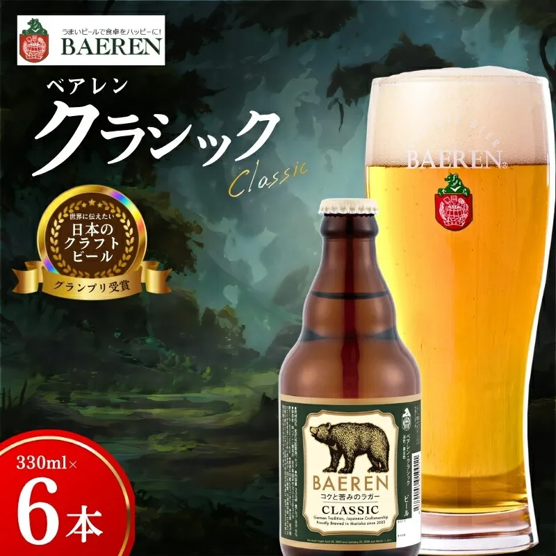 クラフトビール クラシック 330ml 6本 ベアレン 世界に伝えたい日本のクラフトビール 受賞 定番 王道 地ビール クラフトビール くらふとびーる 麦酒 ビール お酒 酒 アルコール 瓶ビール 瓶 飲料 飲み物 夕飯 お土産 岩手 盛岡 ベアレン醸造所 baeren020
