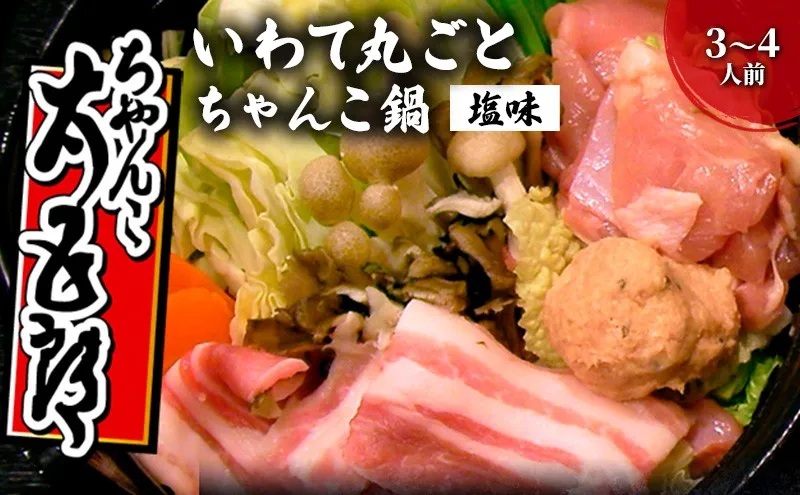 ちゃんこ鍋 いわて丸ごとちゃんこ鍋 塩味 鍋セット 3〜4人前 塩ちゃんこ 鍋 塩味スープ ガラスープ あっさり 岩手の食材 ご当地グルメ おかず 惣菜 お取り寄せ 取り寄せ 鍋物 鍋の素 鍋スープ 冷蔵 冷蔵配送 岩手県 盛岡市 東北 岩手 盛岡 ちゃんこ太五郎