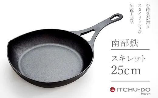 スキレット 25cm ハンドルカバー付き 南部鉄器 フライパン 直火 IH対応 壱鋳堂 日本製 調理器具 鉄器 鉄分補給 キッチン用品 日用品 キャンプ アウトドア ステーキ グリル パン 鉄フライパン プロ仕様 本格的 丈夫 長持ち 料理 ギフト 贈り物 プレゼント 贈答用 お祝い 実用的 岩手県 盛岡市 東北 岩手 盛岡 株式会社壱鋳堂