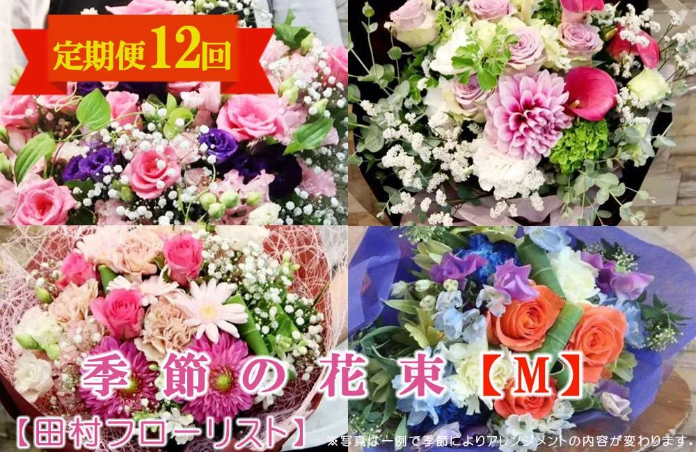 季節の花束 Mサイズ 12回 定期便 12ヶ月 ブーケ 花 生花 フラワー ギフト プレゼント 贈り物 お祝い 記念日 誕生日 母の日 敬老の日 インテリア 雑貨 飾り おしゃれ 華やか かわいい 季節の花 アレンジメント 癒し 空間 玄関 岩手県 盛岡市 東北 岩手 盛岡 有限会社田村フローリスト
