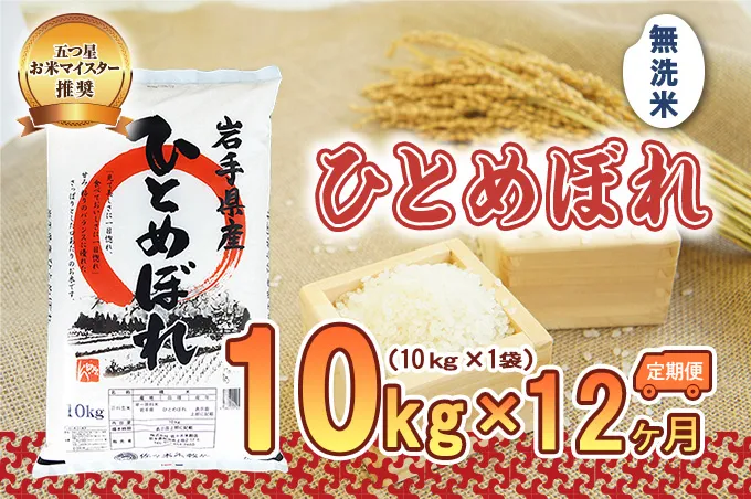 ひとめぼれ 無洗米 10kg 米 定期便 12回 12ヶ月 連続 お届け 盛岡市産 いわて米 ブランド米 精米 白米 米 お米 こめ コメ ライス ご飯 ごはん 美味しい おすすめ贈り物 国産 産地直送 盛岡 佐々木米穀店