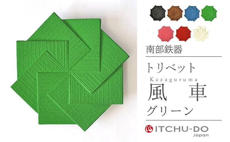 南部鉄器 トリベット風車 KAZAGURUMA（グリーン） 雑貨 日用品 工芸品 装飾品 鍋敷き 日本製 キッチン用品 キッチン雑貨 伝統工芸品 鉄器 風車 おしゃれ かわいい 和モダン ギフト 贈り物 岩手県 盛岡市 東北 岩手 盛岡 株式会社壱鋳堂