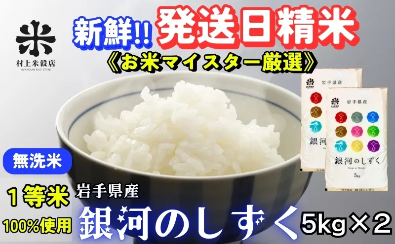 銀河のしずく 無洗米 5kg×2 10kg 令和7年産 盛岡市産 米 お米 精米 白米 特A 7年連続獲得中 発送日精米 1等米使用 お米マイスター監修 美味しい ブランド米 こめ コメ ライス ご飯 産地直送 岩手県 盛岡市 東北 岩手 盛岡 有限会社村上米穀店