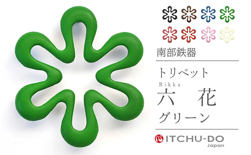 南部鉄器 トリベット六花 RIKKA（グリーン） 雑貨 日用品 工芸品 装飾品 株式会社壱鋳堂