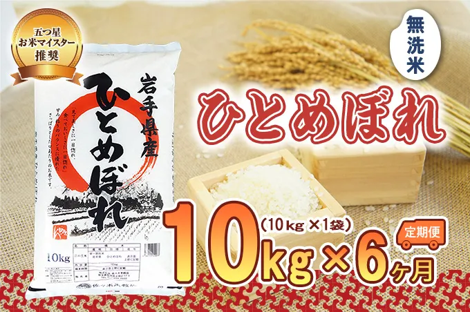 ひとめぼれ 無洗米 10kg 米 定期便 6回 6ヶ月 連続 お届け 盛岡市産 いわて米 ブランド米 精米 白米 米 お米 こめ コメ ライス ご飯 ごはん 美味しい おすすめ贈り物 国産 産地直送 盛岡 佐々木米穀店