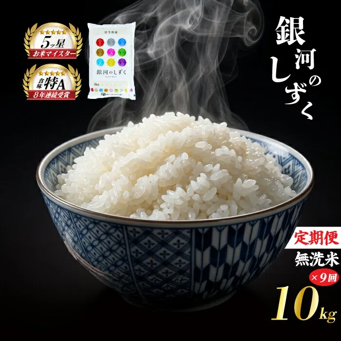 銀河のしずく 無洗米 10kg 5kg×2袋 米 定期便 9回 9ヶ月 連続 お届け 盛岡市産 いわて米 ブランド米 精米 白米 米 お米 こめ コメ ライス ご飯 ごはん 美味しい おすすめ贈り物 ぎんがのしずく 産地直送 盛岡 佐々木米穀店