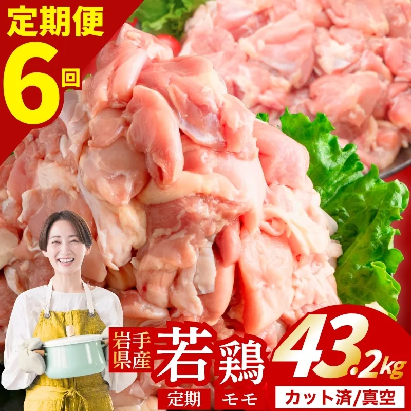 【定期便6ヶ月】 若鶏 もも 計43.2kg カット済 小分け 真空 冷凍 鶏肉 もも肉 鶏肉 唐揚げ カレー シチュー 照り焼き 炒め物 若鶏 チキン南蛮 鶏肉 若どり とり肉 もも肉300g chicken toriniku wakadori 定期便 おかず 晩ごはん ごはんのお供 鶏肉 若鶏 岩手県 盛岡市 東北 岩手 盛岡 肉の横沢 yoko007t6_01