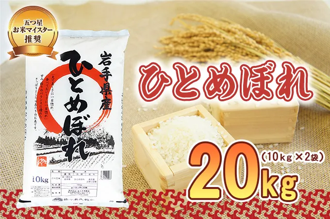 ひとめぼれ 20kg 10kg×2 令和7年産 盛岡市産 岩手 米 お米 白米 ブランド米 精米 白米 米 お米 こめ コメ ライス ご飯 ごはん 美味しい 贈り物 国産 岩手県 盛岡市 お取り寄せ 令和7年産米 産地直送 盛岡 佐々木米穀店