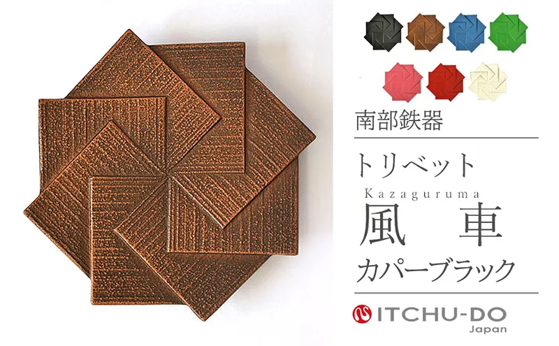 南部鉄器 トリベット風車 KAZAGURUMA（カパーブラック） 雑貨 日用品 工芸品 装飾品 鍋敷き 日本製 キッチン用品 キッチン雑貨 伝統工芸品 鉄器 風車 おしゃれ かわいい 和モダン ギフト 贈り物 岩手県 盛岡市 東北 岩手 盛岡 株式会社壱鋳堂