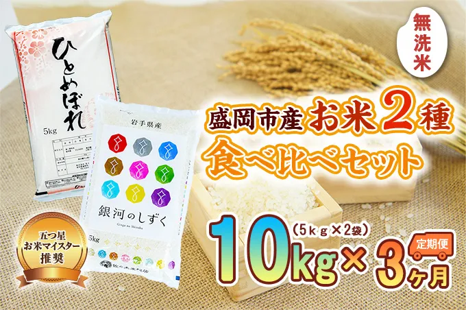 5kg×2種 3ヶ月 計30kg 無洗米 銀河のしずく ひとめぼれ 米 お米 こめ 10kg 2種 10kg 3回 定期便 30kg 詰め合わせ 食べ比べ 白米 米 お米 こめ コメ ライス ご飯 ごはん 美味しい 贈り物 ぎんがのしずく 国産 産地直送 盛岡 佐々木米穀店