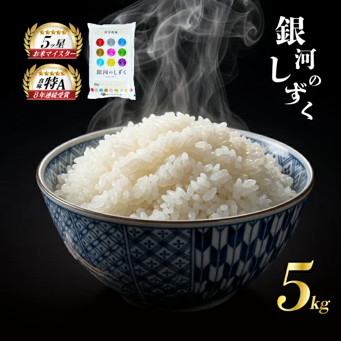 銀河のしずく 5kg 令和7年産 盛岡市産 岩手 米 お米 白米 ブランド米 精米 ぎんがのしずく 白米 米 お米 こめ コメ ライス ご飯 ごはん 美味しい 贈り物 国産 岩手県 盛岡市 お取り寄せ 令和7年産米 産地直送 盛岡 佐々木米穀店