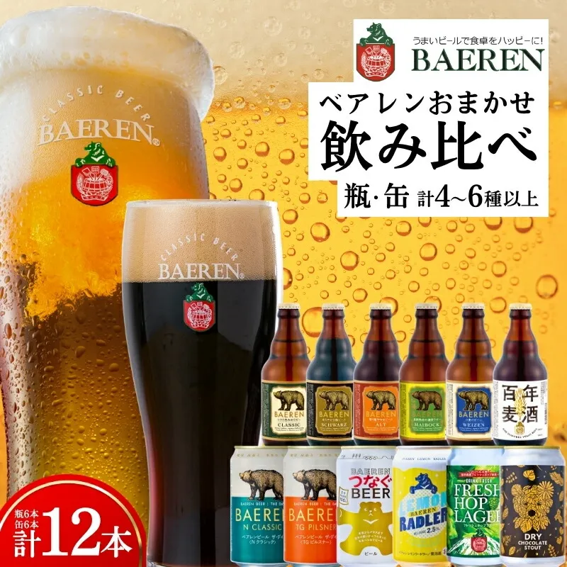 【クラフトビール飲み比べセット】 缶 瓶 各6本 おまかせ ベアレン 缶ビール 瓶ビール 飲み比べ セット 詰め合わせ 地ビール ビール ラガー エール おまかせ ランダム お酒 酒 アルコール 缶 瓶 お楽しみ 盛岡 ベアレン醸造所 baeren002