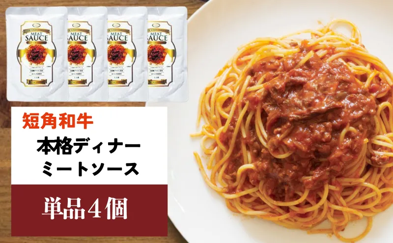 短角和牛 本格ディナー ミートソース 4個セット パスタソース 岩手県産 短角牛 牛肉 和牛 ソース レトルト食品 惣菜 常温保存 備蓄用 非常食 保存食 簡単調理 温めるだけ 時短 本格的 洋食 スパゲッティ パスタ 岩手県 盛岡市 東北 岩手 盛岡 株式会社カナンフーズ kanan006