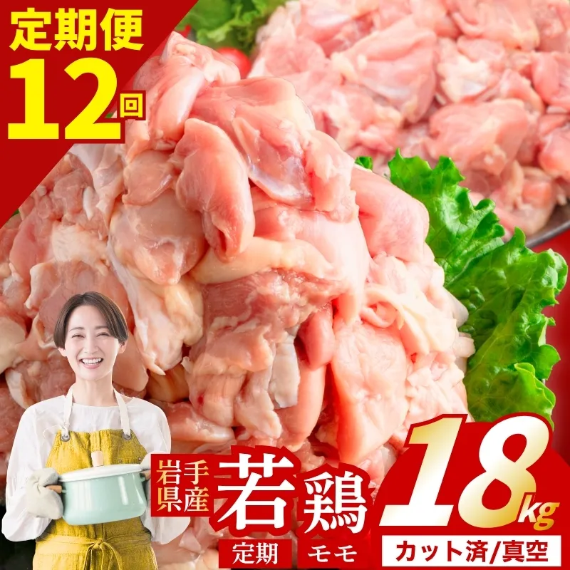 【定期便12ヶ月】 若鶏 もも 計18kg カット済 小分け 真空 冷凍 鶏肉 もも肉 鶏肉 唐揚げ カレー シチュー 照り焼き 炒め物 若鶏 チキン南蛮 鶏肉 若どり とり肉 もも肉300g 定期便 chicken toriniku wakadori おかず 晩ごはん ごはんのお供 鶏肉 若鶏 岩手県 盛岡市 東北 岩手 盛岡 肉の横沢 yoko001t12