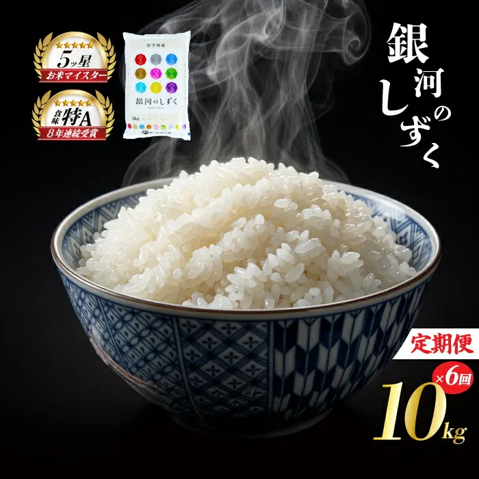 銀河のしずく 10kg 6ヶ月定期便 60kg 5kg 2袋 白米 米 お米 こめ コメ ライス ご飯 ごはん 美味しい 贈り物 ぎんがのしずく 国産 仕送り お取り寄せ 産地直送 人気 おすすめ 定期便 岩手県 盛岡 佐々木米穀店