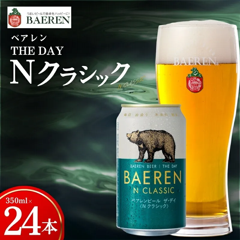 【王道】 クラフトビール ザ・デイ Nクラシック 24本 ベアレン ビール 地ビール ベアレンビール ラガー ラガービール お酒 酒 アルコール 晩酌 缶ビール 飲料 飲み物 夕飯 お土産 手土産 プレゼント ギフト 岩手県 盛岡市 東北 岩手 盛岡 株式会社ベアレン醸造所