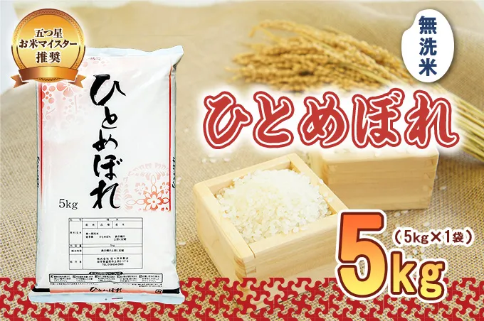 ひとめぼれ 無洗米 5kg 令和7年産 盛岡市産 岩手 米 お米 白米 ブランド米 精米 いわて米 白米 米 お米 こめ コメ ライス ご飯 ごはん 美味しい 贈り物 国産 岩手県 盛岡市 お取り寄せ 産地直送 盛岡 佐々木米穀店