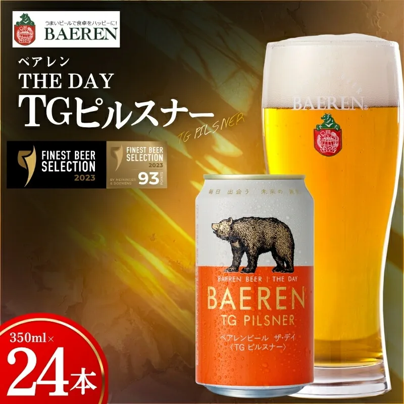 【国際コンテストカテゴリ1位】 クラフトビール 24本 ザ・デイ TGピルスナー セット ドイツ国際コンテスト1位 ピルスピナー ベアレンビール 地ビール ビール ラガー ラガービール ドイツ 麦酒 お酒 酒 アルコール 岩手 盛岡 ベアレン醸造所