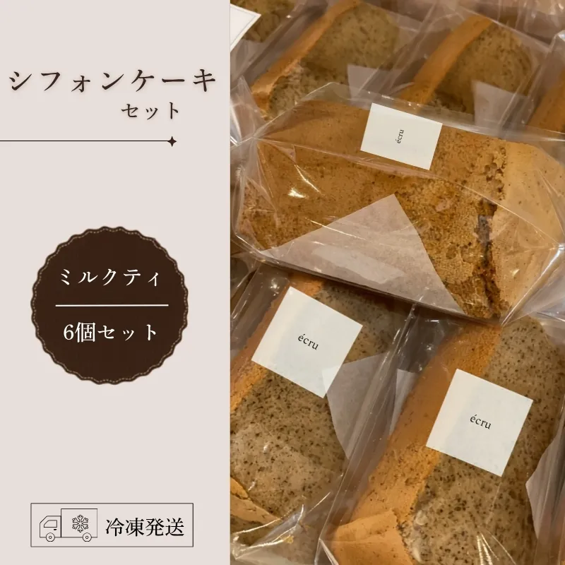 シフォンケーキセット（ミルクティ）6個 スイーツ 盛岡市 シフォンケーキ 紅茶 ティータイム シフォン ふわふわ フワフワ 優しい やさしい しっとり 焼き菓子 甘い おやつ デザート スイーツ お菓子 ケーキ 贈答 贈答用 贈り物 プレゼント ギフト 指定日 日付指定 贅沢 冷凍 東北 岩手県 盛岡市 岩手 盛岡 ecru ecru003