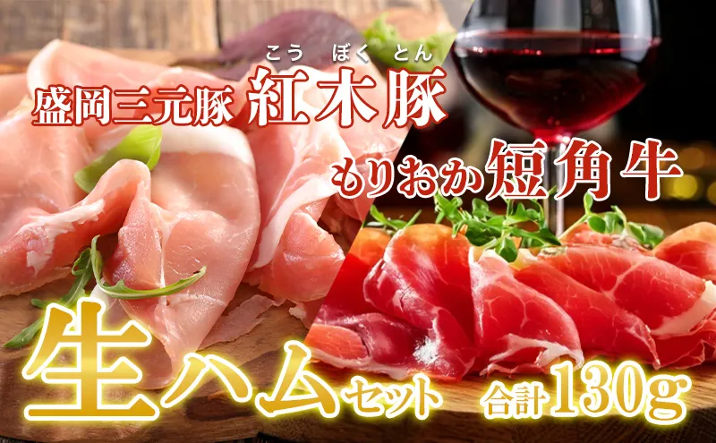 生ハム ブランド和牛 もりおか短角牛 30g ブランド豚 紅木豚 100g 和牛 短角牛 盛岡三元豚 なまはむ 豚肉 こうぼくとん こだわり 高級 手土産 おつまみ 贈答 お土産 贈り物 プレゼント パーティ サラダ 家飲み 冷凍 国産 岩手県 盛岡市 東北 岩手 盛岡 有限会社トゥレイス