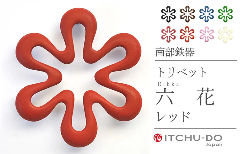 南部鉄器 トリベット六花 RIKKA（レッド） 雑貨 日用品 工芸品 装飾品 株式会社壱鋳堂
