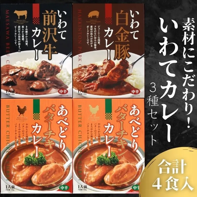 いわてカレー 3種詰合せ 前沢牛カレー 白金豚カレー バターチキンカレー チキンカレー 前沢牛 白金豚 ビーフカレー ポークカレー カレー レトルトカレー レトルト レトルト食品 非常食 保存食 備蓄 惣菜 おかず 簡単調理 時短 温めるだけ 湯煎 贈り物 プレゼント ギフト 贈答用 お中元 お歳暮 お祝い お取り寄せ 岩手県 盛岡市 東北 岩手 盛岡 岩手県産株式会社 kennsann003