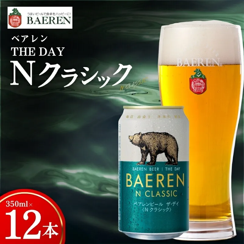 【王道】 クラフトビール ザ・デイ Nクラシック 12本 ベアレン ビール 地ビール ベアレンビール ラガー ラガービール お酒 酒 アルコール 晩酌 缶ビール 飲料 飲み物 夕飯 お土産 手土産 プレゼント ギフト 岩手県 盛岡市 東北 岩手 盛岡 株式会社ベアレン醸造所