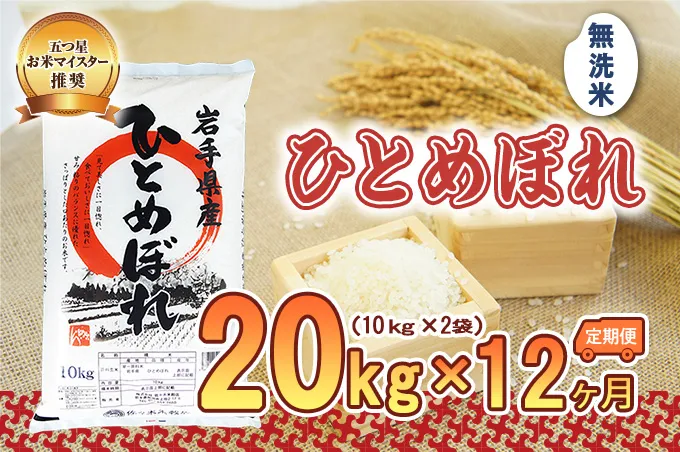 ひとめぼれ 無洗米 20kg 10kg×2袋 米 定期便 12回 12ヶ月 連続 お届け 盛岡市産 いわて米 ブランド米 精米 白米 米 お米 こめ コメ ライス ご飯 ごはん 美味しい おすすめ贈り物 国産 産地直送 盛岡 佐々木米穀店