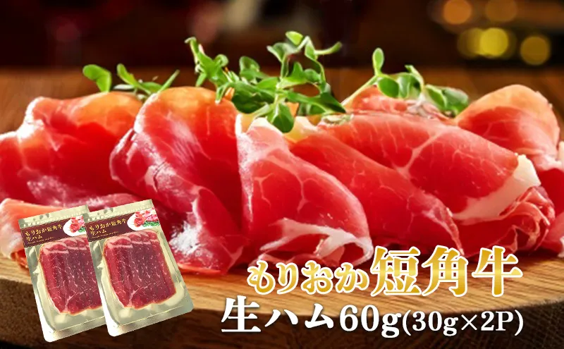 生ハム もりおか短角牛 60g 30g×2P なまはむ 生ハム和牛 和牛 ブランド和牛 短角牛 牛肉 ブランド牛 こだわり 高級 手土産 おつまみ 贈答 お土産 贈り物 プレゼント パーティ サラダ 小分け ワイン お試し 家飲み 贅沢 岩手県 盛岡市 東北 岩手 盛岡 有限会社トゥレイス