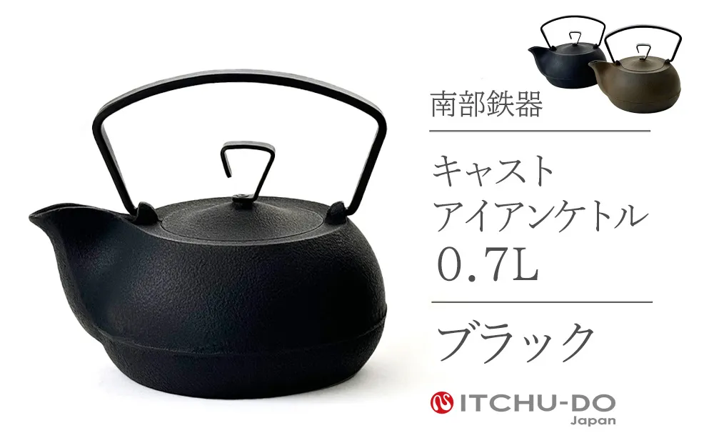 キャストアイアンケトル 0.7L ブラック 株式会社壱鋳堂