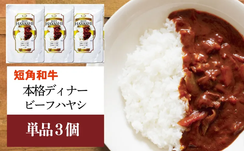 短角和牛 本格ディナー ビーフハヤシ 3個セット ハヤシライス ハッシュドビーフ 岩手県産 短角牛 牛肉 牛 和牛 惣菜 レトルト食品 レトルト 温めるだけ レンジ調理 湯煎 簡単調理 時短 おかず 常温 常温保存 岩手県 盛岡市 東北 岩手 盛岡 株式会社カナンフーズ