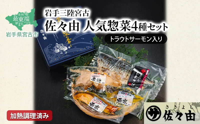 【宮古市】岩手三陸宮古トラウトサーモン入【加熱調理済み惣菜4種セット】岩手県宮古市 海の幸 旬の魚