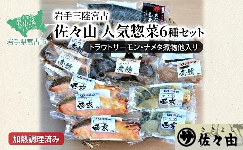 【宮古市】岩手三陸宮古トラウトサーモン・ナメタ煮物他【加熱調理済み惣菜6種セット】岩手県宮古市 海の幸 旬の魚