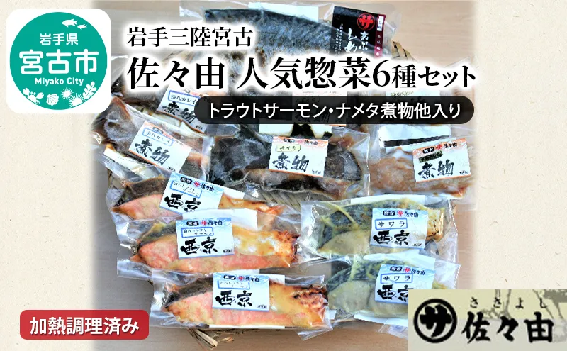 【宮古市】岩手三陸宮古トラウトサーモン・ナメタ煮物他【加熱調理済み惣菜6種セット】岩手県宮古市 海の幸 旬の魚