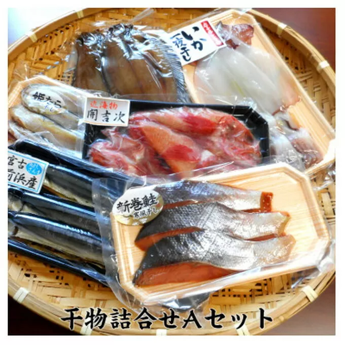【宮古市】宮古干物詰合せA 宮古市 冷凍 真空包装 ギフト お歳暮 お祝い 贈答品