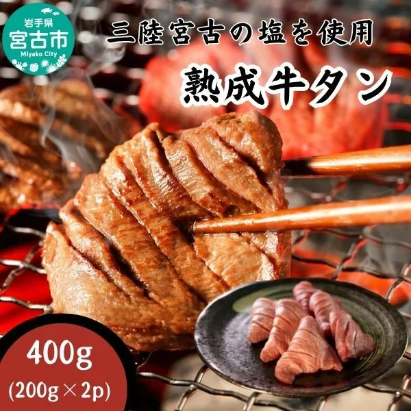 【宮古市】三陸宮古の塩を使用した熟成牛タン400g(200g×2p)
