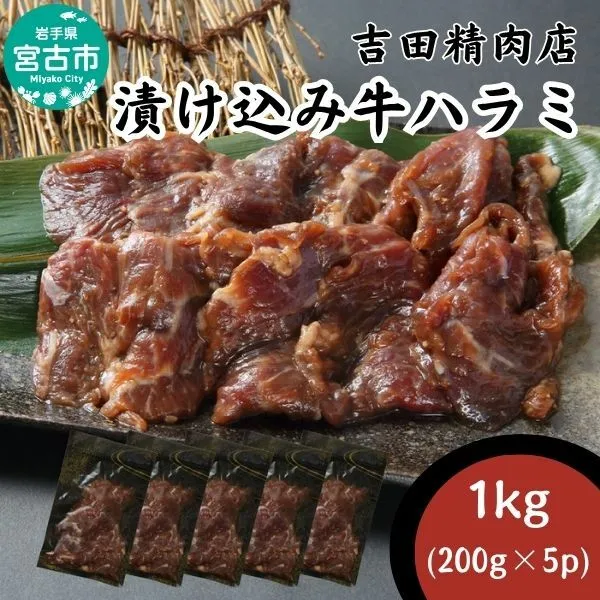 【宮古市】吉田精肉店の漬け込み牛ハラミ 1.0kg(200g×5p)