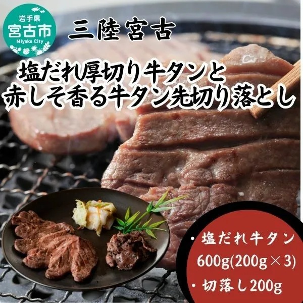 【宮古市】宮古の塩だれ厚切り牛タン600g(200g×3)・宮古の赤しそ香る牛タン先切り落とし200g