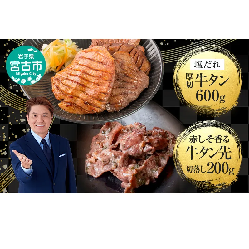 牛たん セット 宮古の塩だれ 厚切り牛タン 600g (200g×3) 宮古の赤しそ香る 牛タン先 切り落とし 200g 詰め合わせ 厚切り牛タン 味付け肉 味付き肉 タン先 牛肉 牛 肉 お肉 厚切り タン 冷凍 焼肉 キャンプ BBQ アウトドア 岩手 岩手県 宮古市