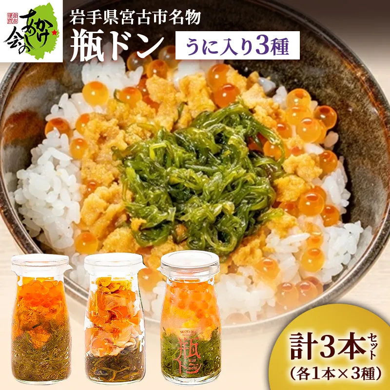 【宮古市】岩手県宮古市名物「瓶ドン」ウニ入り3本セット(株)川秀・浄土ヶ浜レストハウス・古須賀商店製造