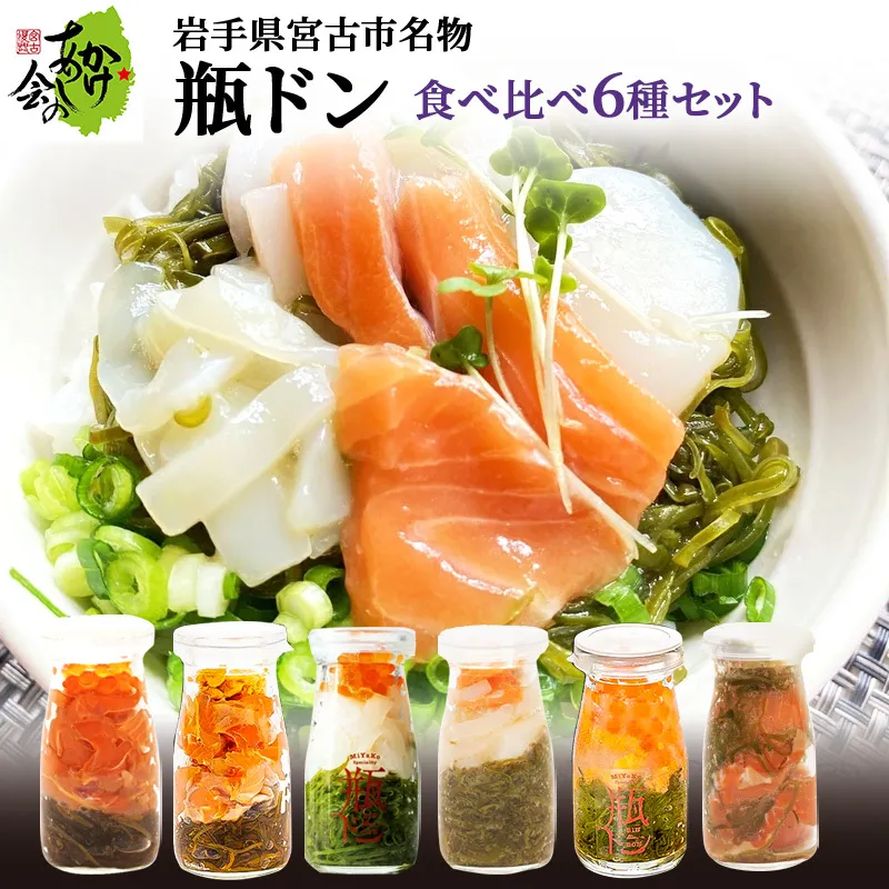 【宮古市】岩手県宮古市名物「瓶ドン」食べ比べ6種類セット(株)川秀・浄土ヶ浜レストハウス・古須賀商店製造
