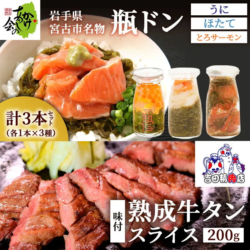【宮古市】瓶ドン3本&三陸宮古の塩使用熟成牛タンスライス味付200g (瓶ドンウニ・ほたて・とろサーモン)