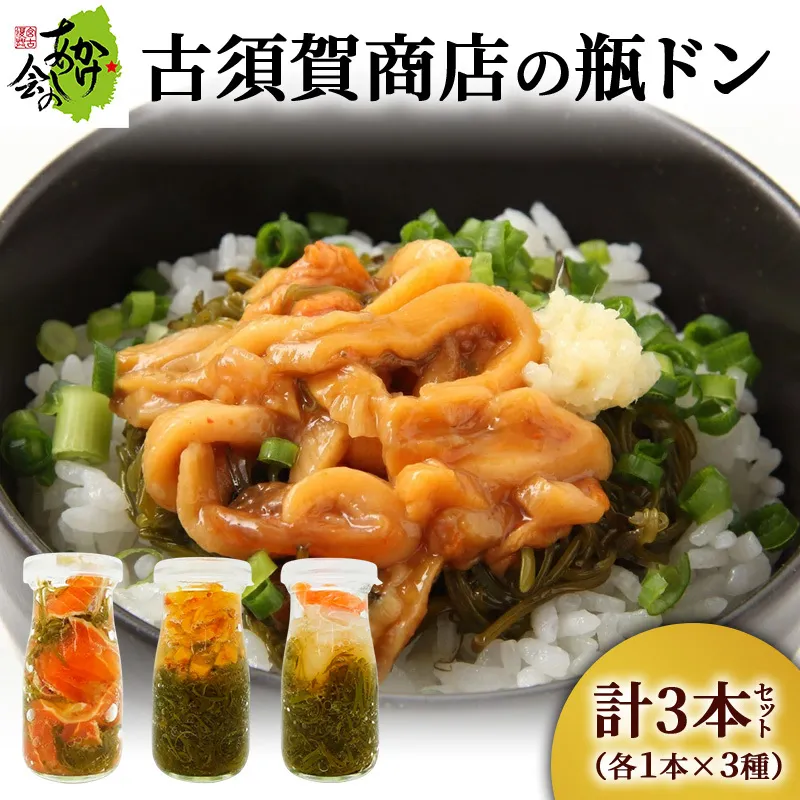 【宮古市】古須賀商店の瓶ドン3本セット(ほや・ほたて・とろサーモン)