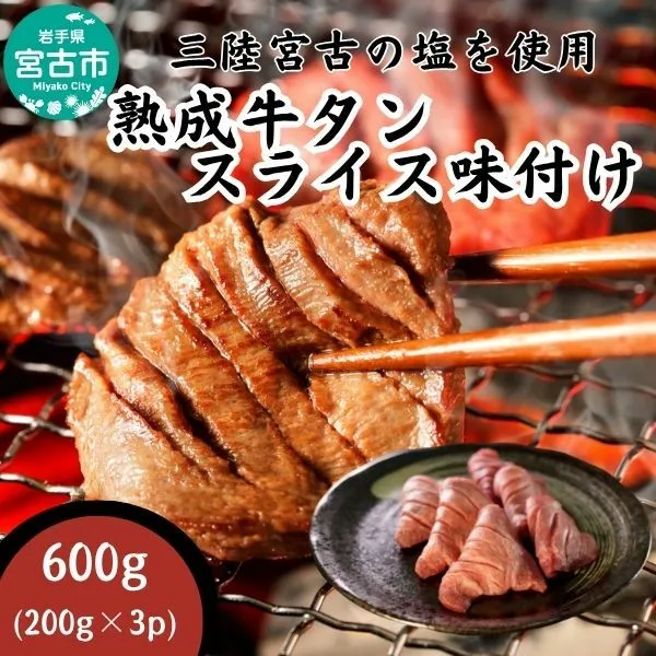 【宮古市】三陸宮古の塩を使用した熟成牛タンスライス味付け 600g(200g×3p)